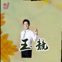 王竞